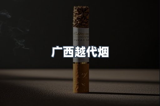 广西越代烟
