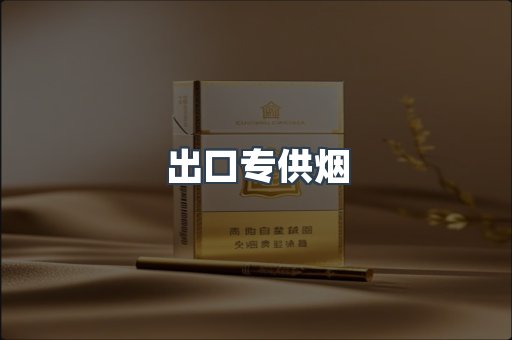 出口专供烟